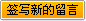 簽寫新的留言
